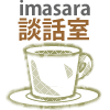 imasara談話室