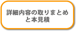 詳細内容のとりまとめと本見積