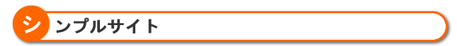 シンプルサイト