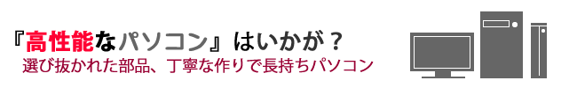 高性能なパソコンはいかが？